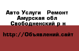 Авто Услуги - Ремонт. Амурская обл.,Свободненский р-н